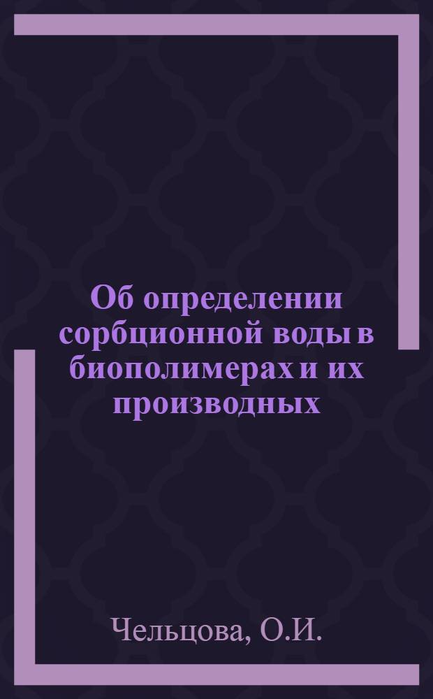 Об определении сорбционной воды в биополимерах и их производных : Автореф. дис. на соискание учен. степени канд. биол. наук : (093)
