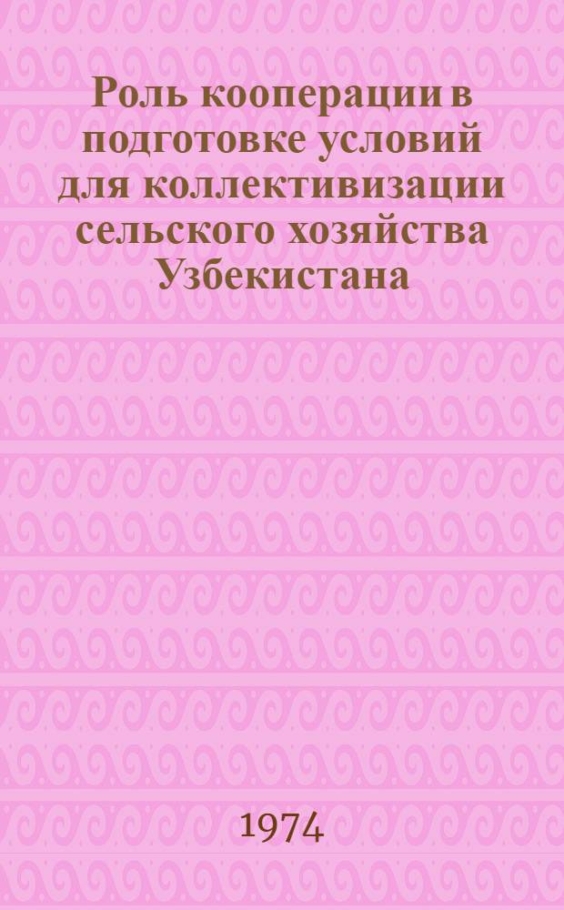 Роль кооперации в подготовке условий для коллективизации сельского хозяйства Узбекистана : (На материалах Кашкадарьин. и Сурхандарьин. обл. 1925-1930 гг.) : Автореф. дис. на соиск. учен. степени канд. ист. наук : (07.00.02)