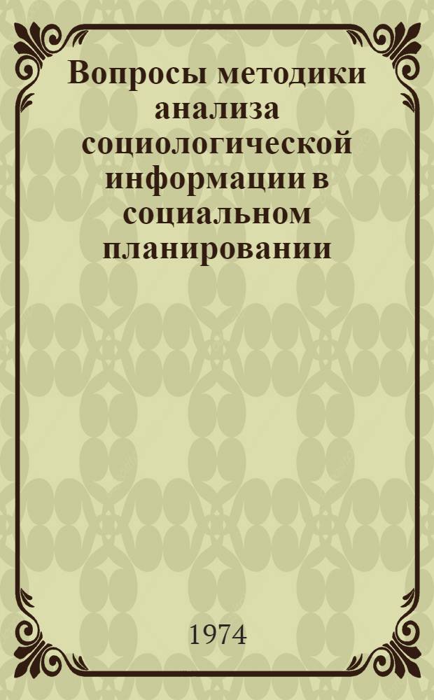 Вопросы методики анализа социологической информации в социальном планировании