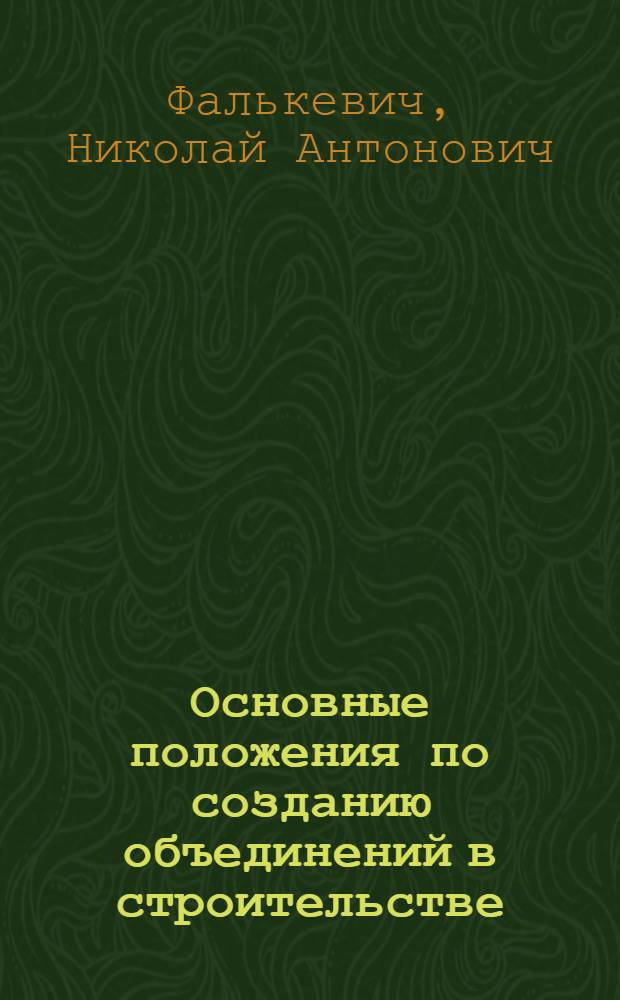 Основные положения по созданию объединений в строительстве