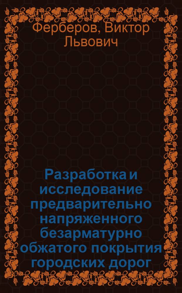 Разработка и исследование предварительно напряженного безарматурно обжатого покрытия городских дорог : Автореф. дис. на соиск. учен. степени канд. техн. наук : (05.23.12)