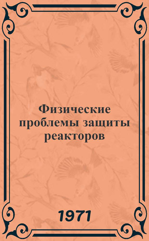 Физические проблемы защиты реакторов : Сборник докл. Междунар. конф. по физ. проблемам защиты реакторов. Англия, Харуэлл, сент. 1967 : Пер. с англ