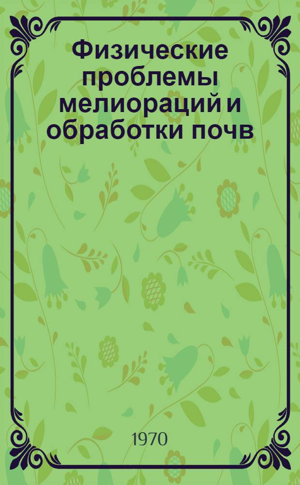 Физические проблемы мелиораций и обработки почв : Сборник статей
