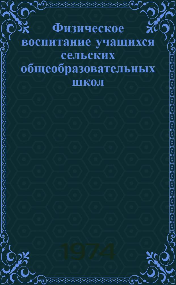 Физическое воспитание учащихся сельских общеобразовательных школ : Материалы к респ. науч.-практ. конф