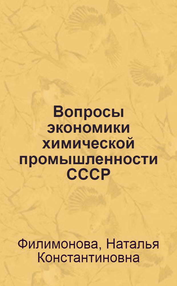 Вопросы экономики химической промышленности СССР : Учеб. пособие по спецкурсу для студентов фак. экономики пром-сти