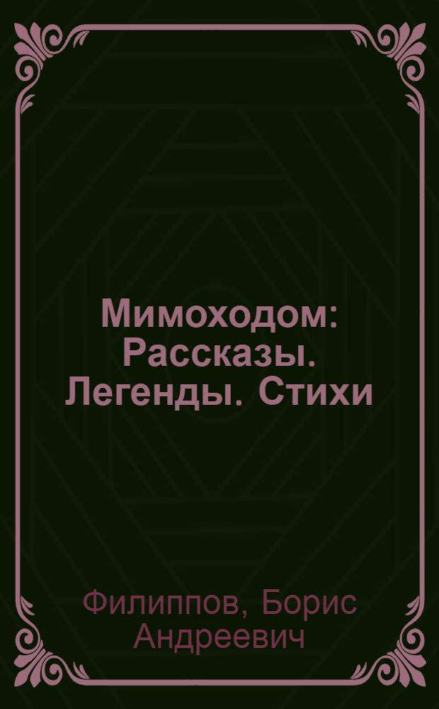 Мимоходом : Рассказы. Легенды. Стихи