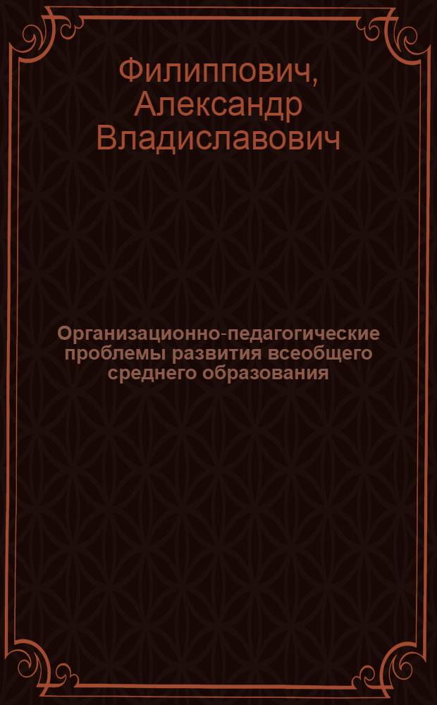Организационно-педагогические проблемы развития всеобщего среднего образования : (На материалах Ханты-Мансийск. нац. округа) : Автореф. дис. на соиск. учен. степени канд. пед. наук : (3.00.01)