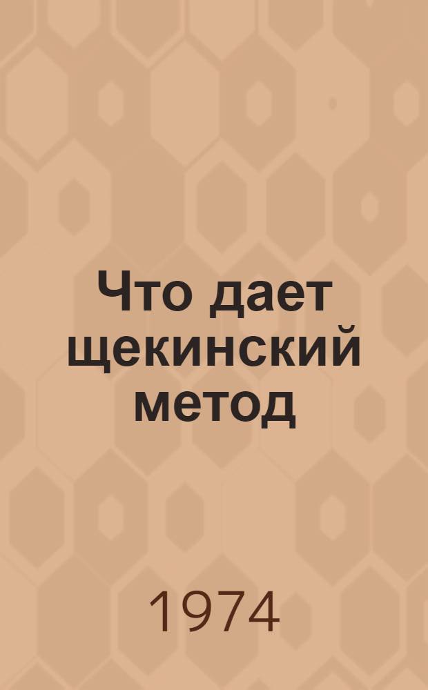 Что дает щекинский метод : Опыт работы Щекин. хим. комбината