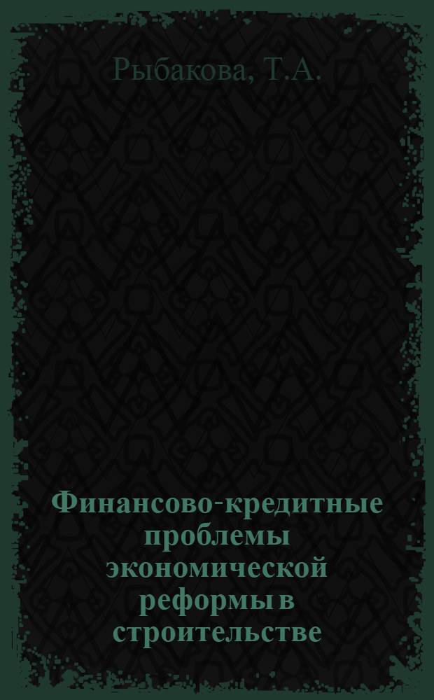Финансово-кредитные проблемы экономической реформы в строительстве
