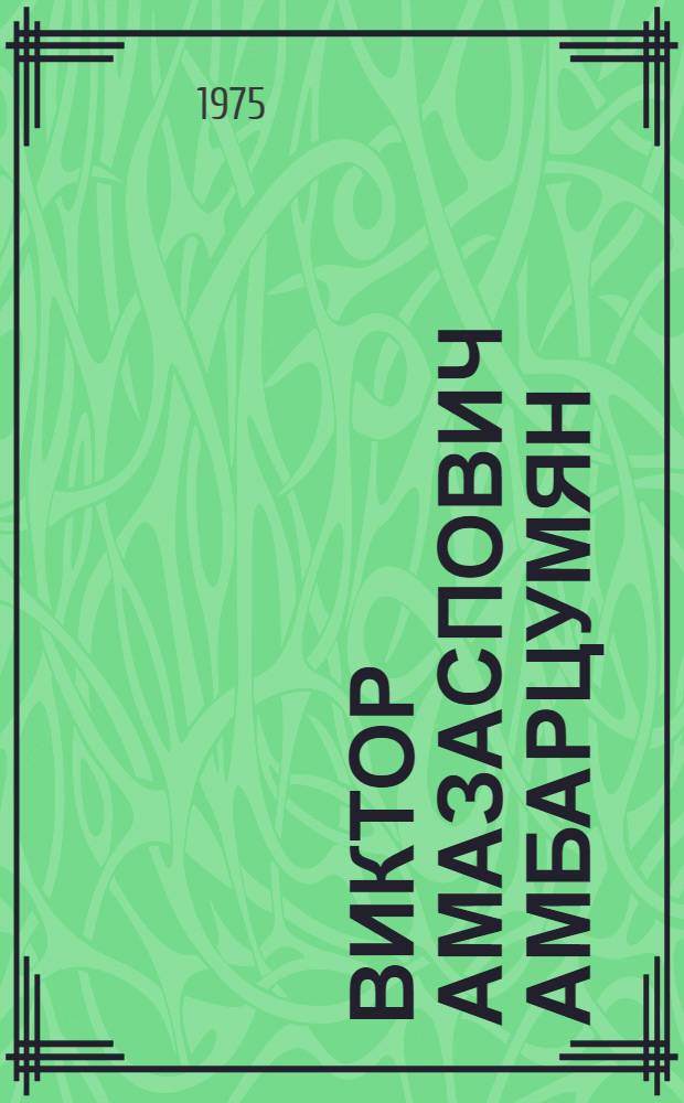 Виктор Амазаспович Амбарцумян