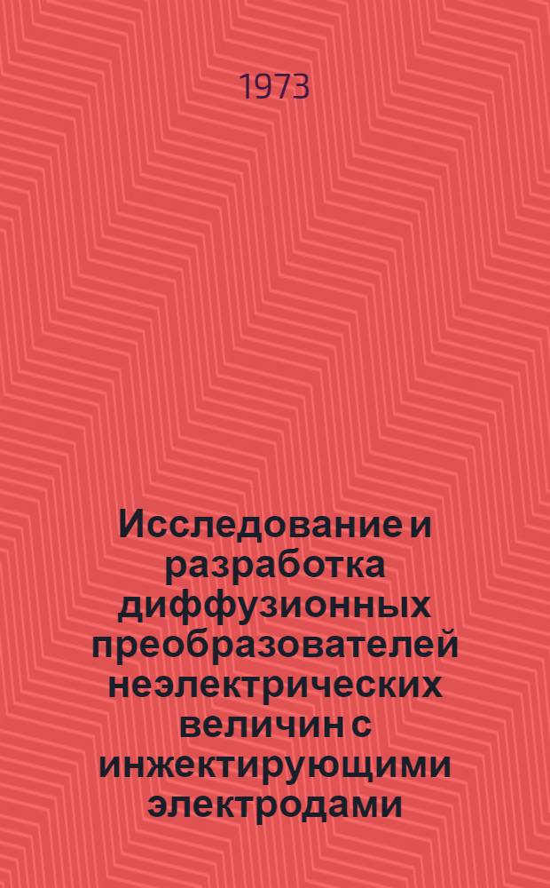 Исследование и разработка диффузионных преобразователей неэлектрических величин с инжектирующими электродами : Автореф. дис. на соиск. учен. степени канд. техн. наук
