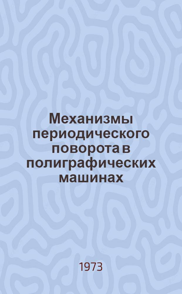Механизмы периодического поворота в полиграфических машинах
