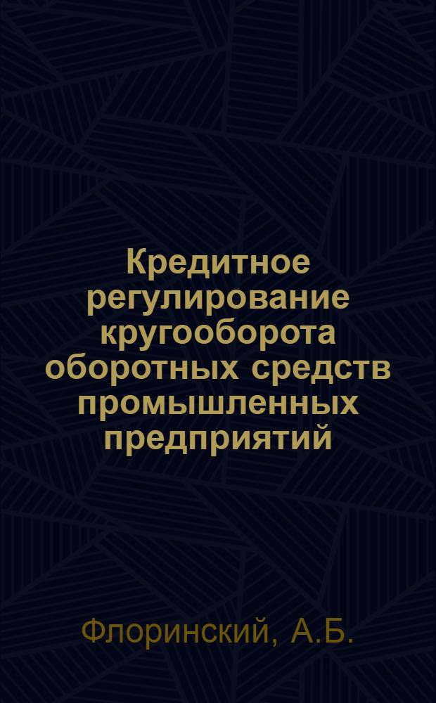 Кредитное регулирование кругооборота оборотных средств промышленных предприятий