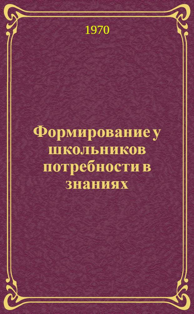 Формирование у школьников потребности в знаниях : Сборник статей