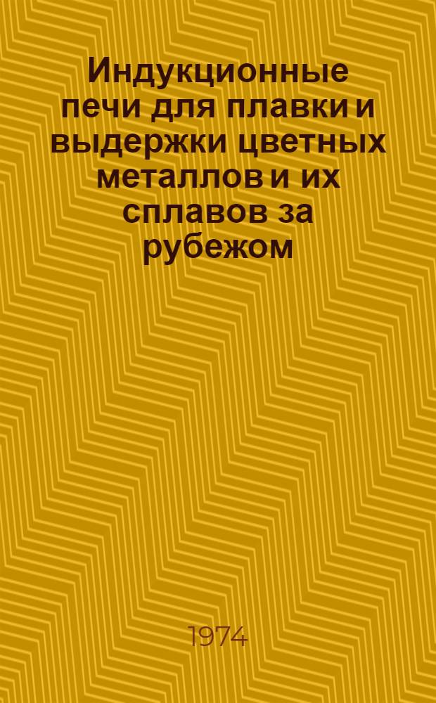 Индукционные печи для плавки и выдержки цветных металлов и их сплавов за рубежом : Обзор