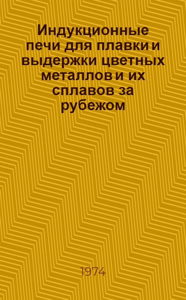 Индукционные печи для плавки и выдержки цветных металлов и их сплавов за рубежом : Обзор