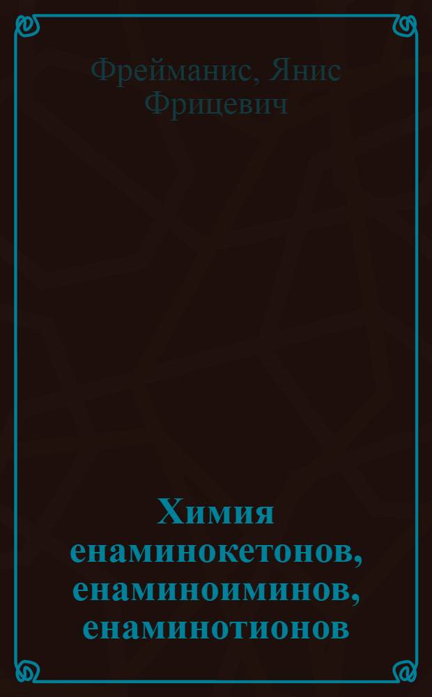 Химия енаминокетонов, енаминоиминов, енаминотионов
