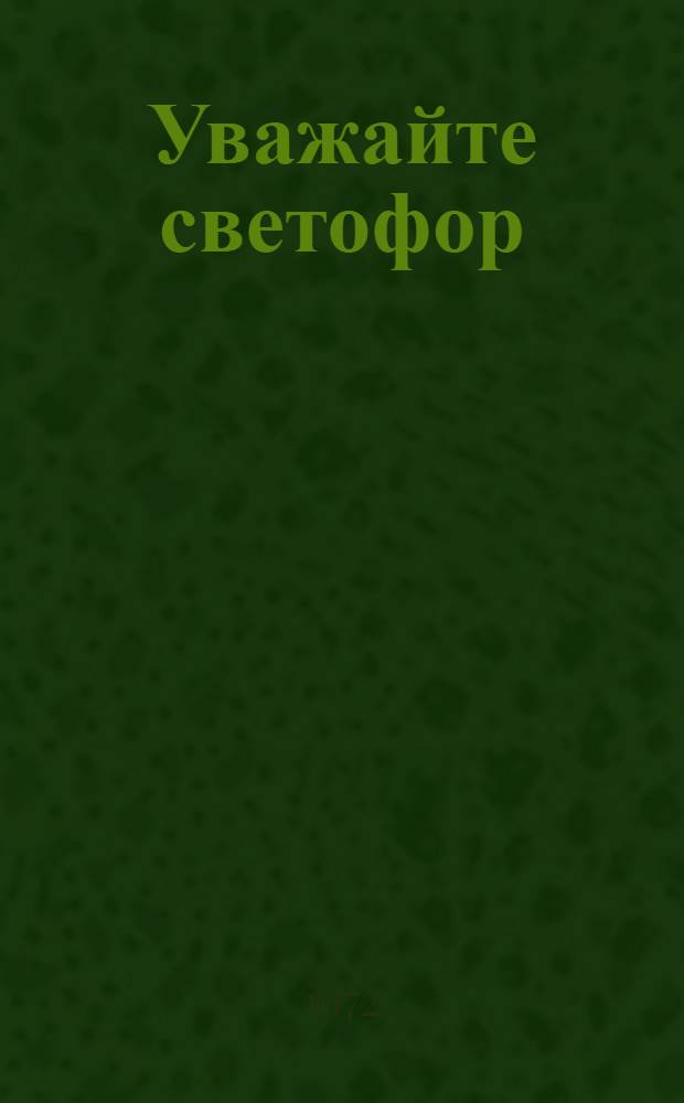 Уважайте светофор : Сборник