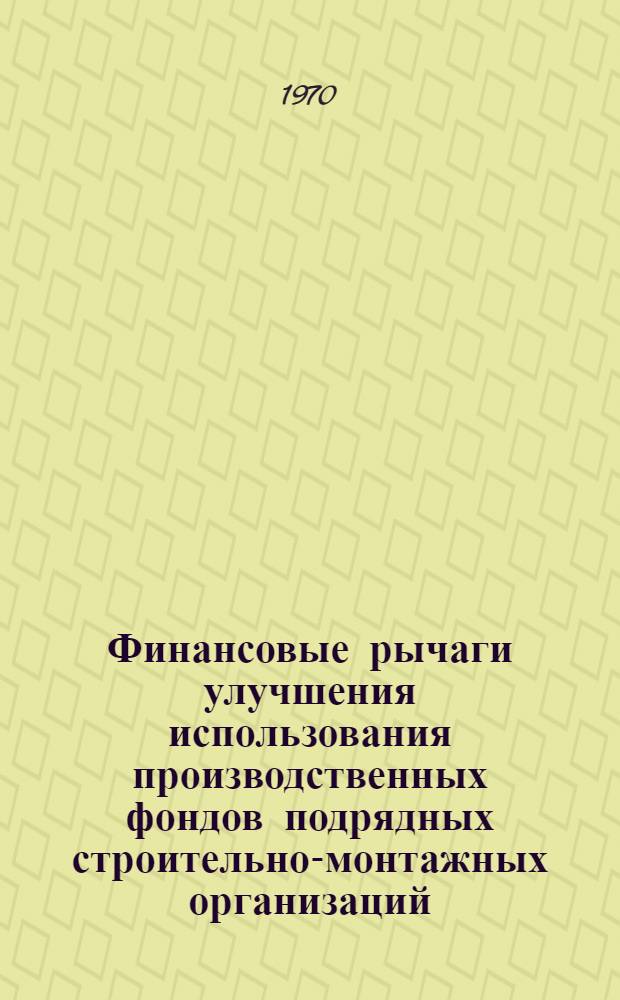 Финансовые рычаги улучшения использования производственных фондов подрядных строительно-монтажных организаций : Автореф. дис. на соискание учен. степени канд. экон. наук