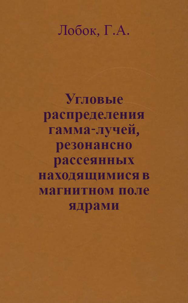 Угловые распределения гамма-лучей, резонансно рассеянных находящимися в магнитном поле ядрами