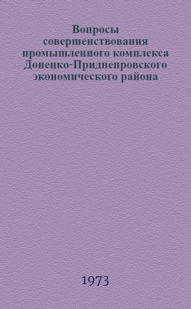 Вопросы совершенствования промышленного комплекса Донецко-Приднепровского экономического района : Автореф. дис. на соиск. учен. степени канд. экон. наук