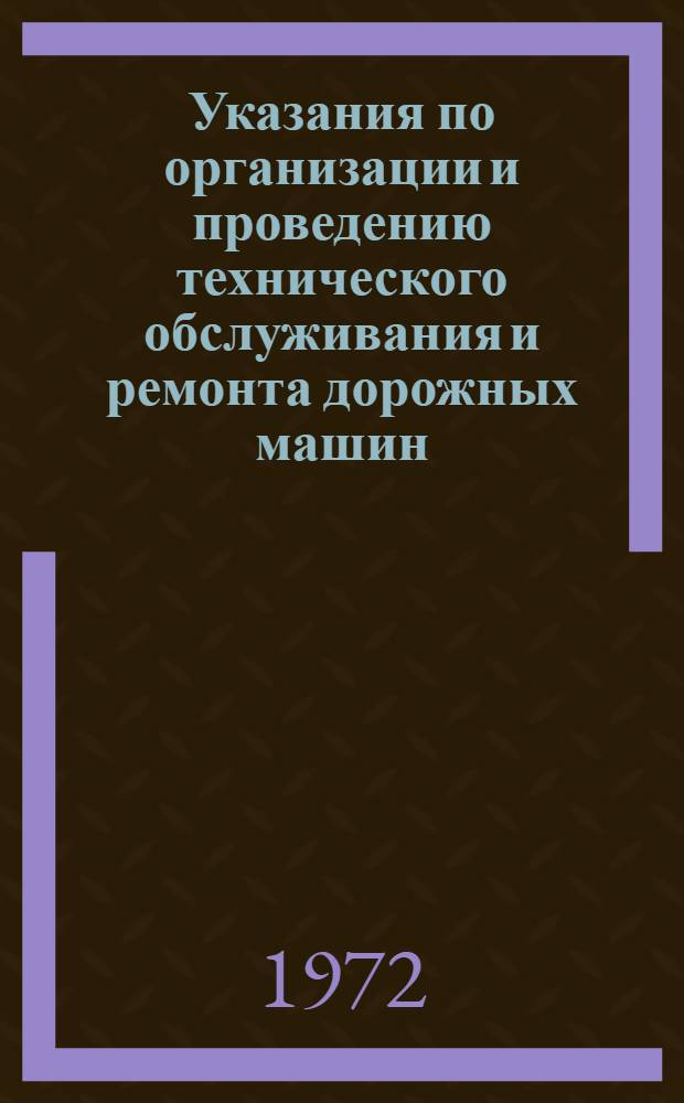 Указания по организации и проведению технического обслуживания и ремонта дорожных машин : ВСН 6-79 / Минавтодор РСФСР : Срок введ. 1/VII 1971 г.