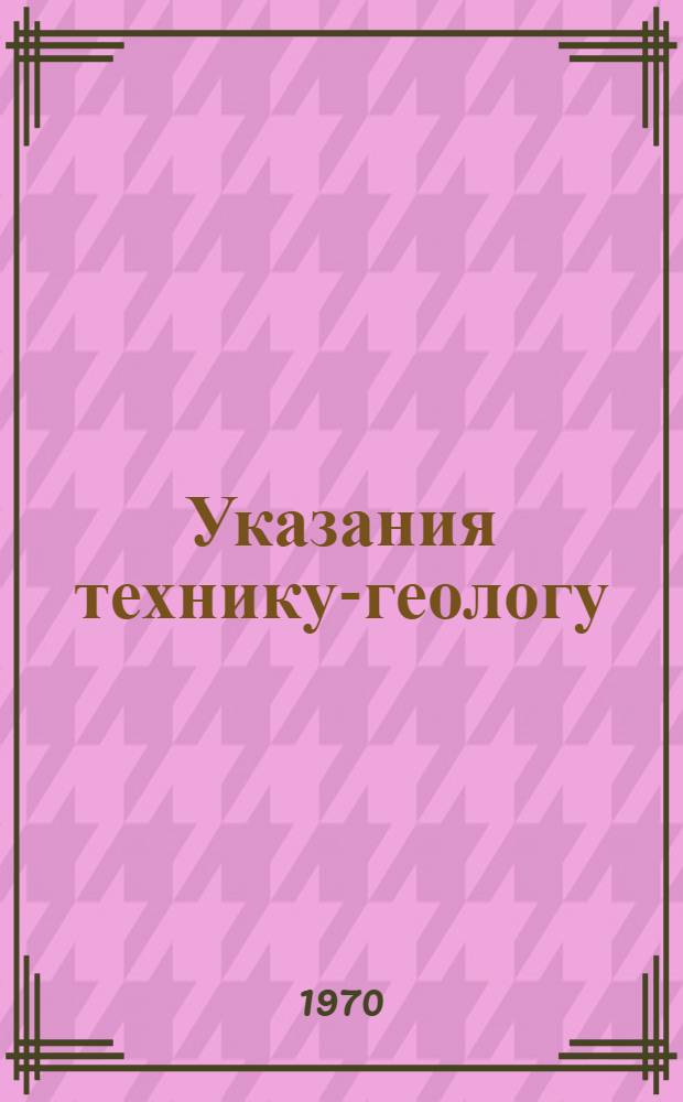 Указания технику-геологу (коллектору) по отбору проб при инженерно-геологических изысканиях для гидротехнического строительства