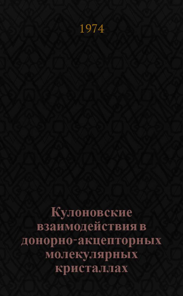 Кулоновские взаимодействия в донорно-акцепторных молекулярных кристаллах