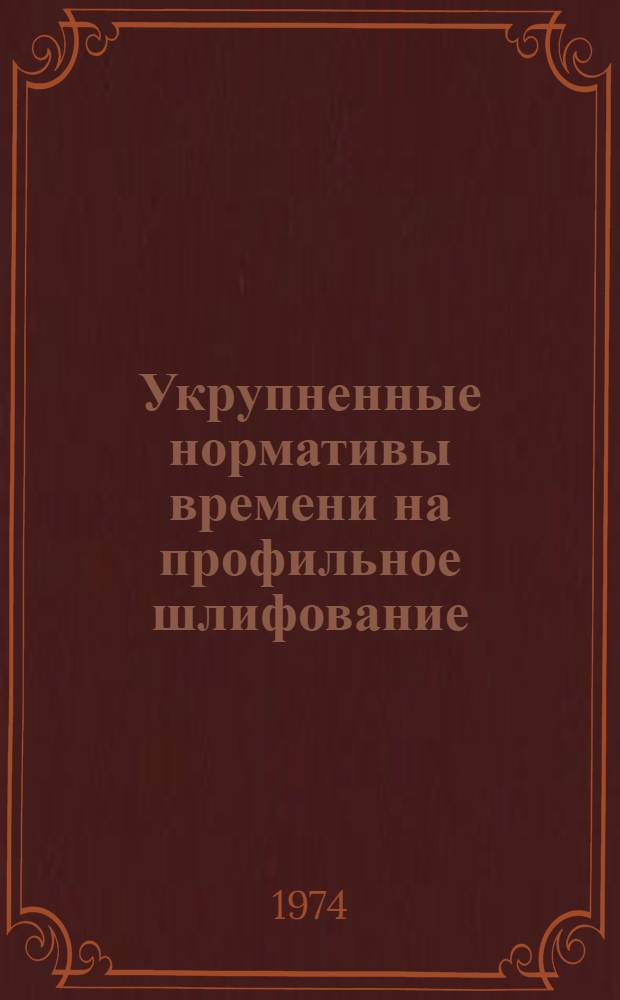 Укрупненные нормативы времени на профильное шлифование : Мелкосерийное и единичное производство