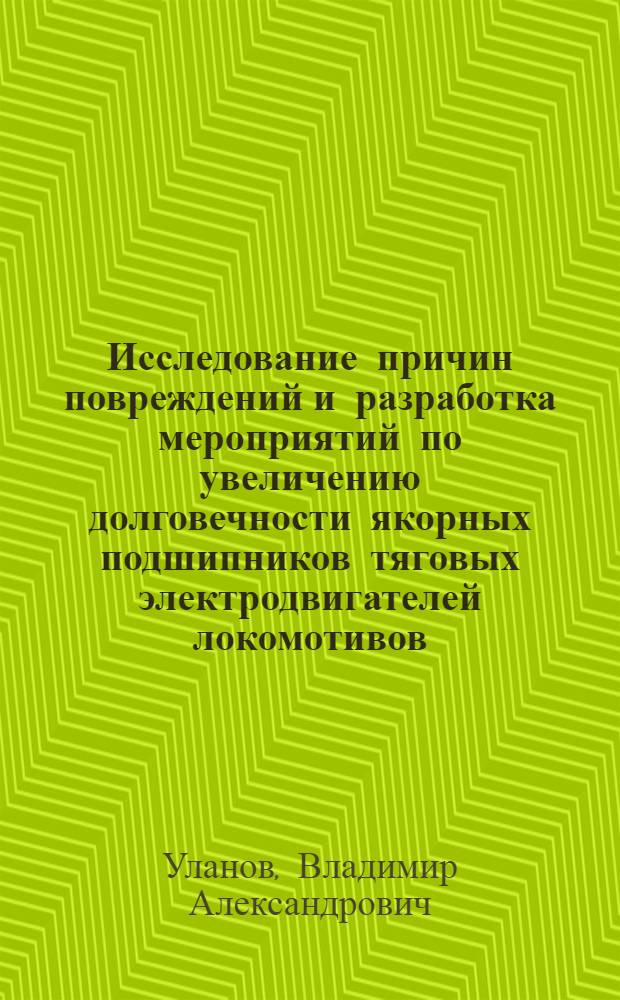 Исследование причин повреждений и разработка мероприятий по увеличению долговечности якорных подшипников тяговых электродвигателей локомотивов : Автореф. дис. на соиск. учен. степени канд. техн. наук : (05.22.047)