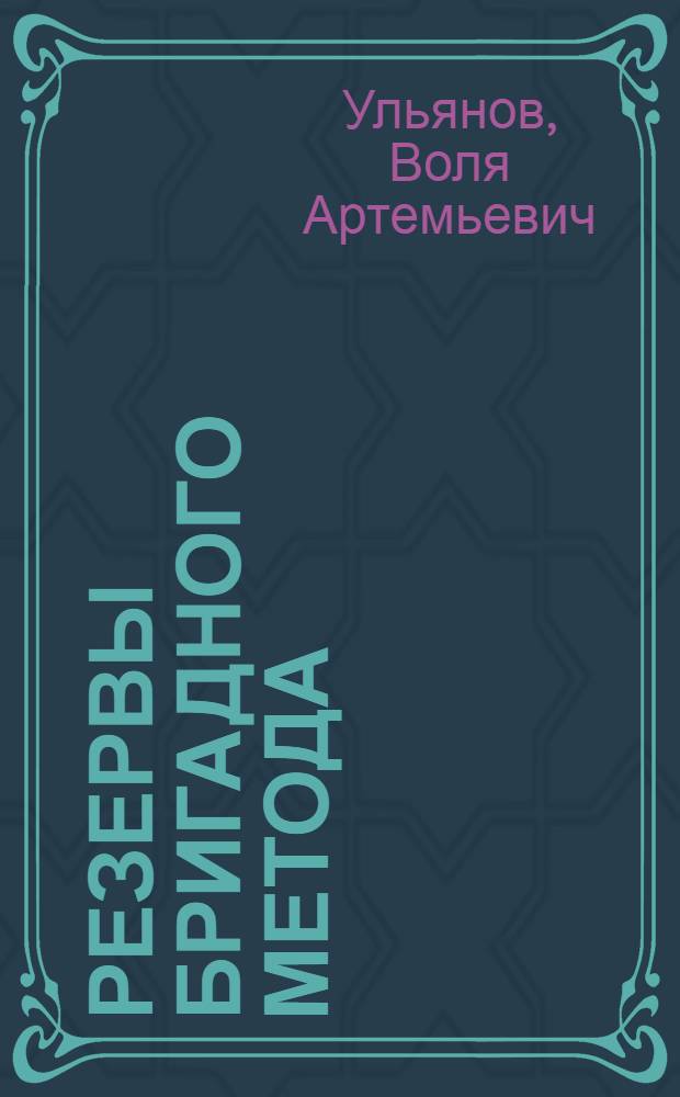 Резервы бригадного метода : (Из опыта работы произв. бригад на Алт. моторном з-де)