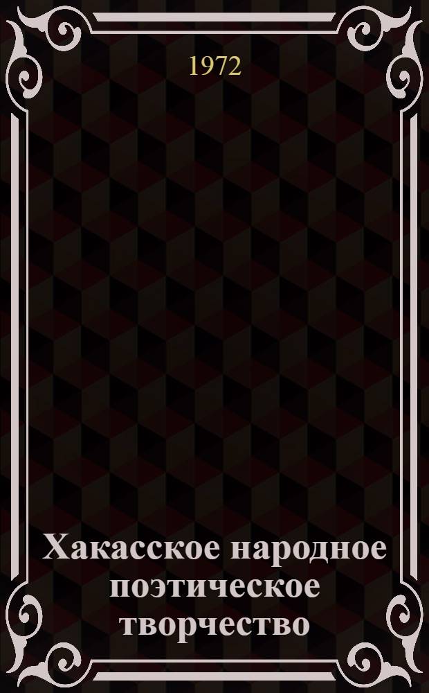 Хакасское народное поэтическое творчество