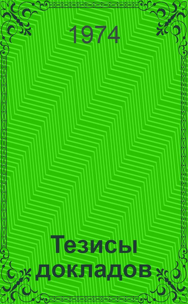 Тезисы докладов