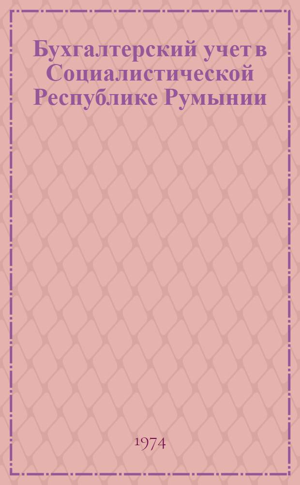 Бухгалтерский учет в Социалистической Республике Румынии