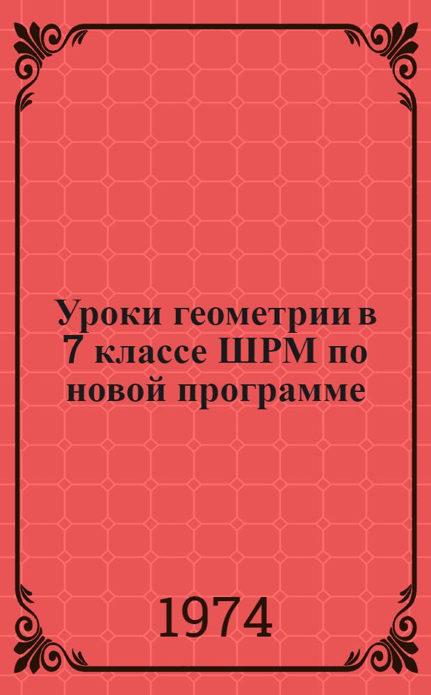 Уроки геометрии в 7 классе ШРМ по новой программе