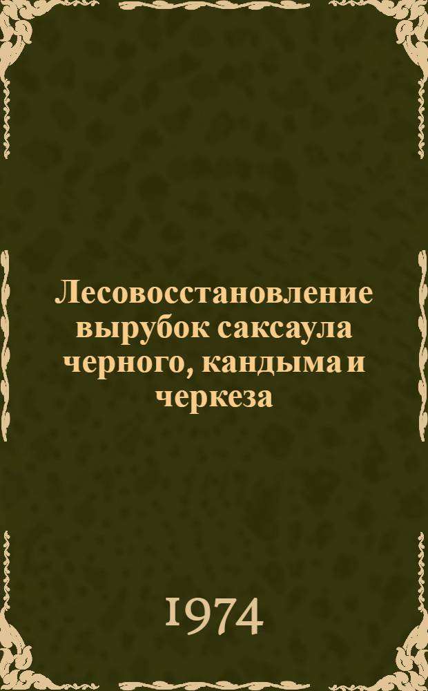 Лесовосстановление вырубок саксаула черного, кандыма и черкеза