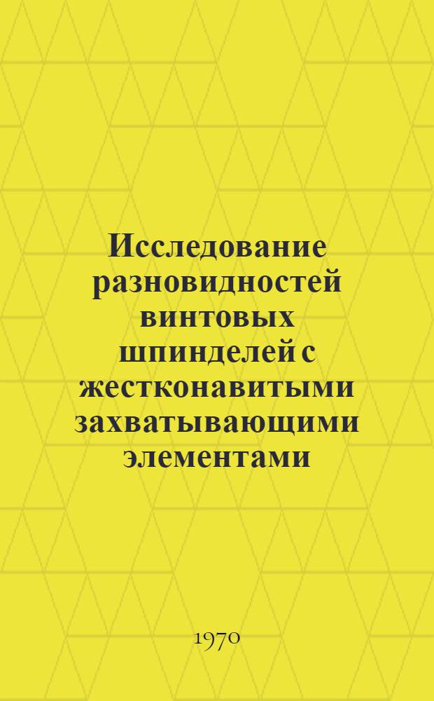 [Исследование разновидностей винтовых шпинделей с жестконавитыми захватывающими элементами]