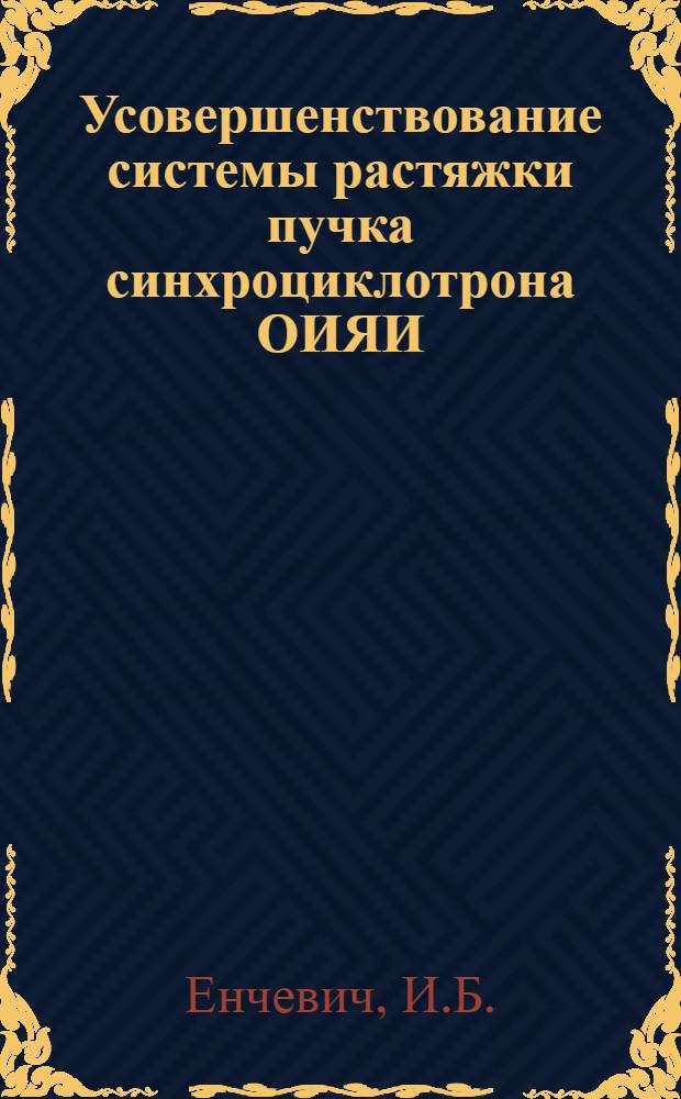 Усовершенствование системы растяжки пучка синхроциклотрона ОИЯИ