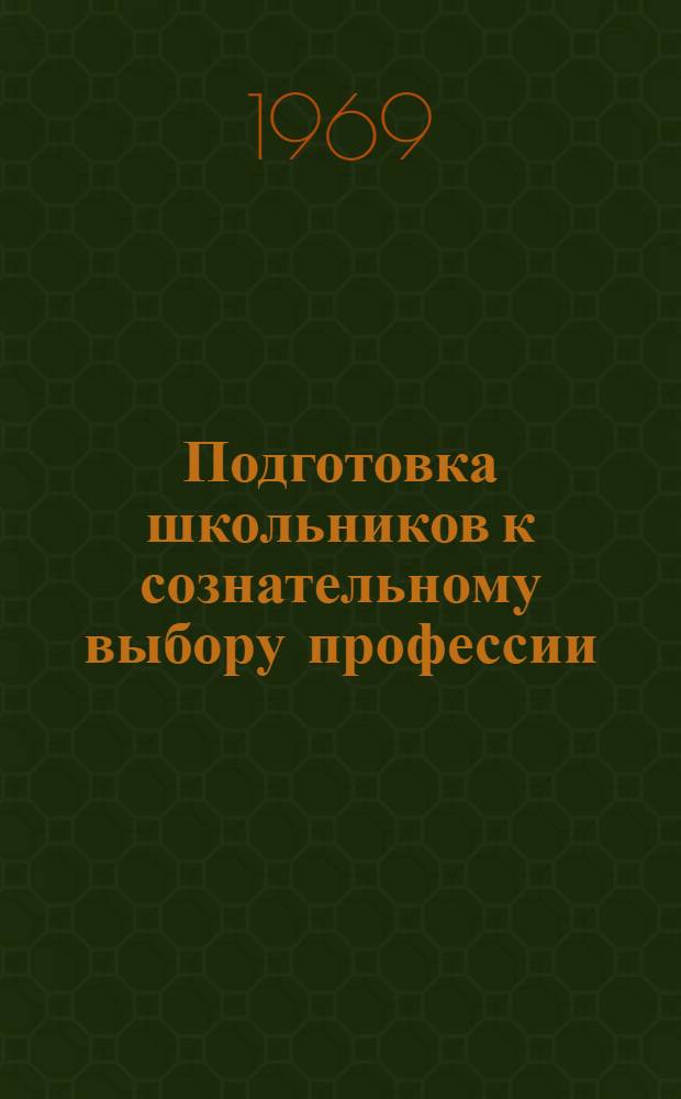 Подготовка школьников к сознательному выбору профессии