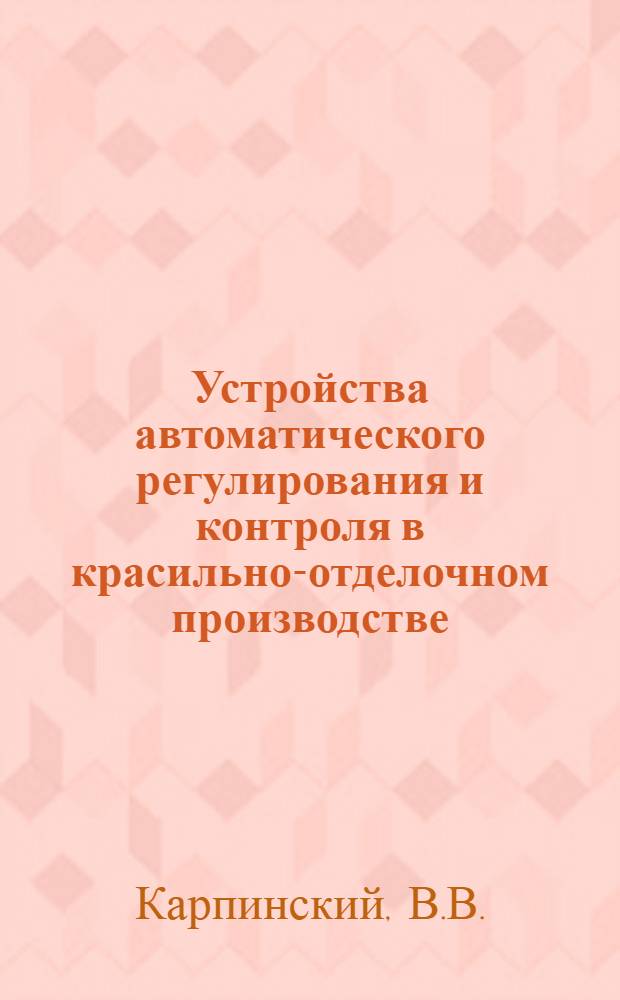 Устройства автоматического регулирования и контроля в красильно-отделочном производстве : (Обзор)