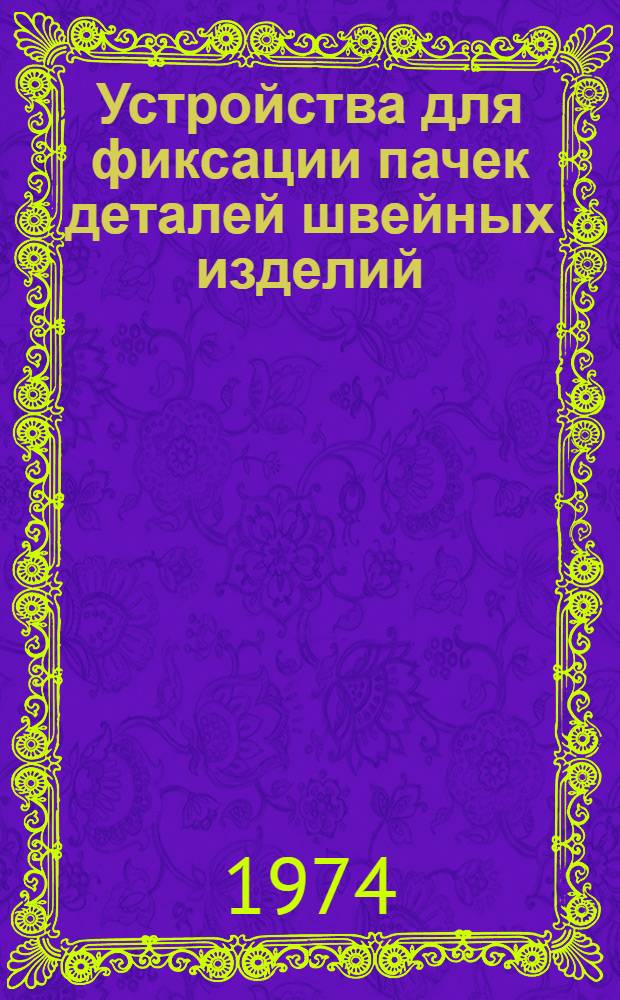 Устройства для фиксации пачек деталей швейных изделий