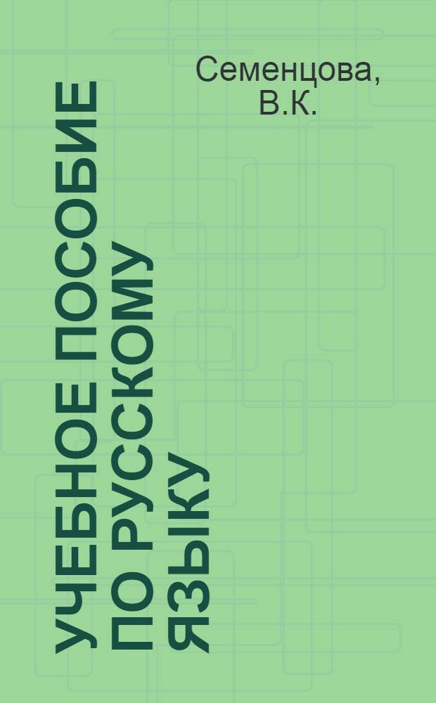 Учебное пособие по русскому языку : Вводный курс