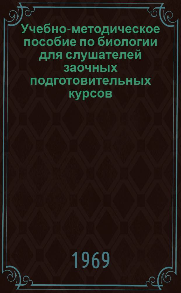 Учебно-методическое пособие по биологии для слушателей заочных подготовительных курсов