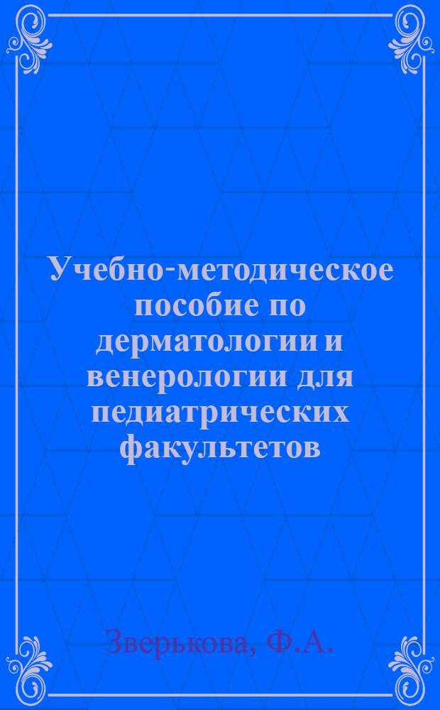 Учебно-методическое пособие по дерматологии и венерологии для педиатрических факультетов