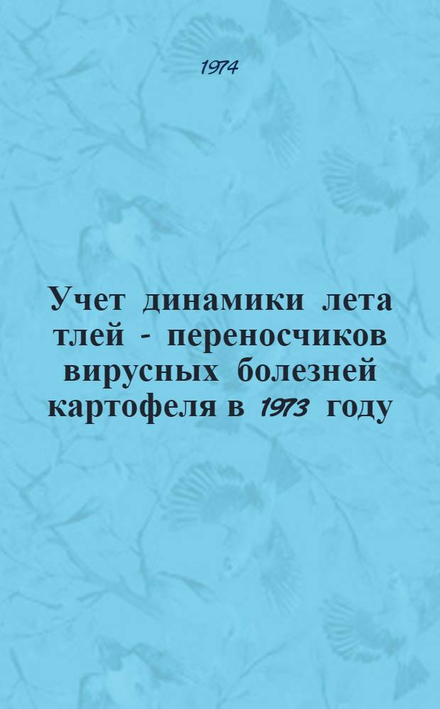 Учет динамики лета тлей - переносчиков вирусных болезней картофеля в 1973 году