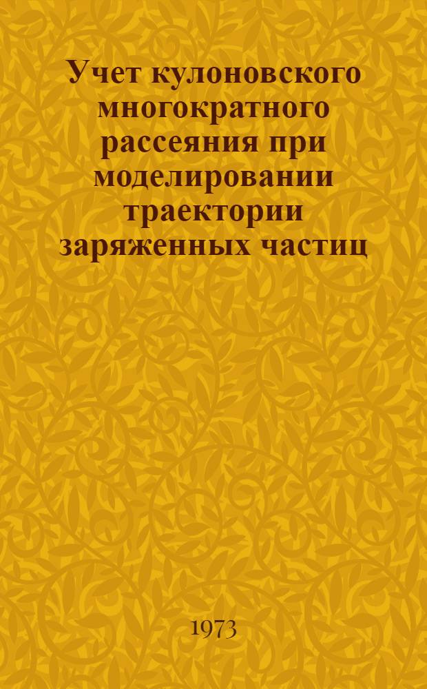 Учет кулоновского многократного рассеяния при моделировании траектории заряженных частиц