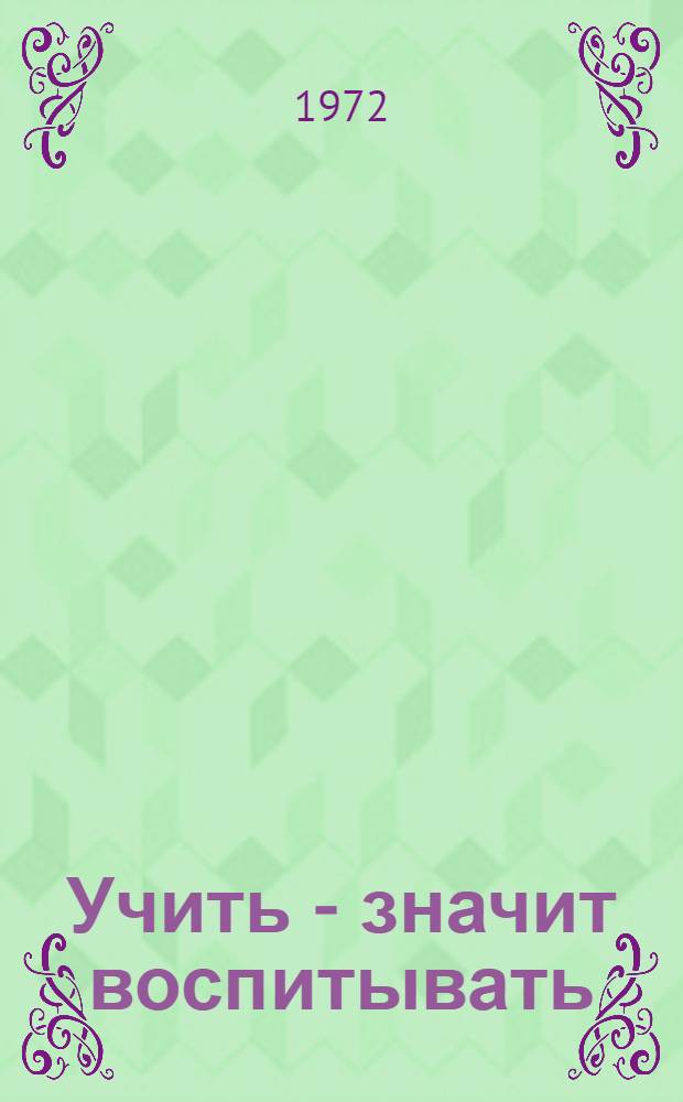Учить - значит воспитывать : Тезисы докл. межвуз. науч.-практ. конф