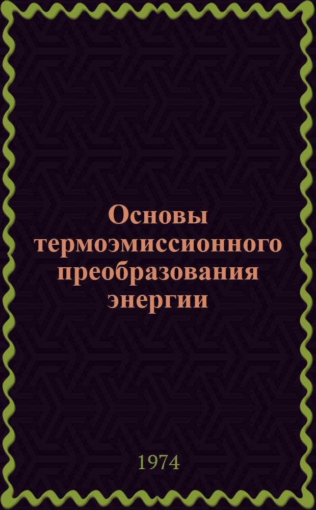 Основы термоэмиссионного преобразования энергии