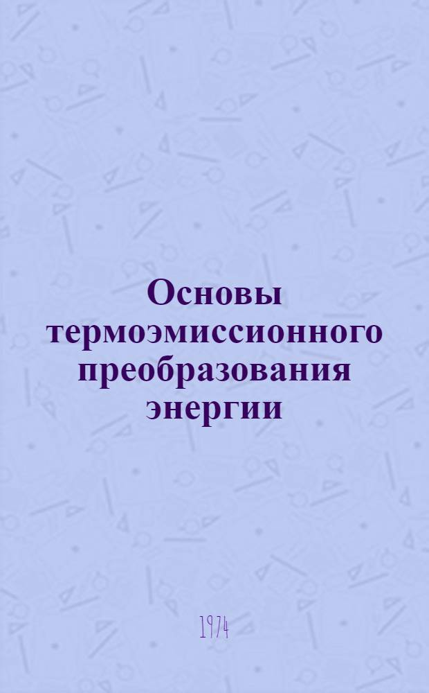 Основы термоэмиссионного преобразования энергии