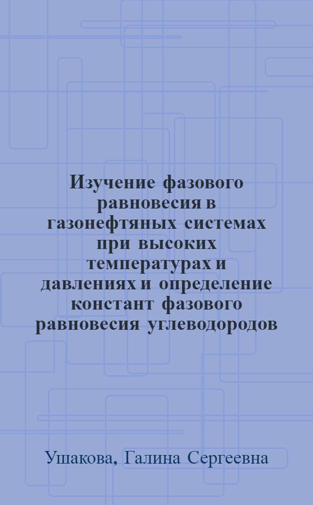 Изучение фазового равновесия в газонефтяных системах при высоких температурах и давлениях и определение констант фазового равновесия углеводородов : Автореф. дис. на соиск. учен. степени канд. техн. наук : (03.15.06)